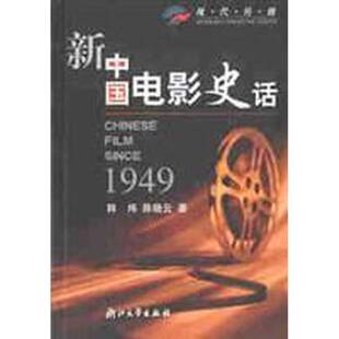 正版 陈晓云著浙江大学出版 收藏品 1949韩炜 社9787308032445 新中国电影史话