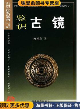中国古玩鉴识系列--鉴识古镜(正版收藏品)施正东 著福建美术出版社9787539312309