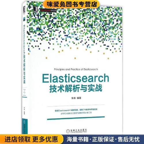 Elasticsearch技术解析与实战(正版收藏品)朱林机械工业出版社9787111553274