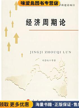 经济周期论(正版收藏品)刘崇仪　 等著人民出版社9787010055909