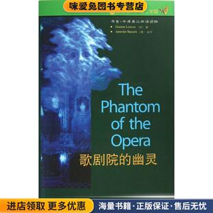 书虫·牛津英汉双语读物系列:歌剧院的幽灵，1级(正版收藏品)Gaston Leroux（法） 著外语教学与研究出版社9787560012988