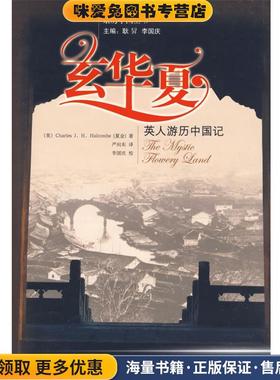 玄华夏:英人游历中国记(正版收藏品)(英)Charle J.H.Halcombe(夏金)　著,严向东　译,李国家图书馆出版社9787501339761