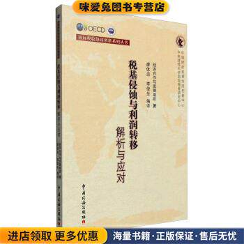 税基侵蚀与利润转移:解析与应对(正版收藏品)经济合作与发展组织 编,廖体忠,李俊生 译中国税务出版社9787567803145