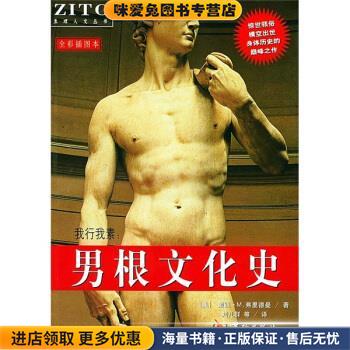 男根文化史:我行我素(正版收藏品)[美] 弗里德曼 著,天津中心 译华龄出版社9787801780713