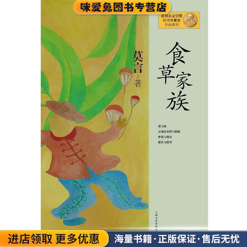 莫言作品系列--食草家族(正版收藏品)莫言　著上海文艺出版社9787532146338