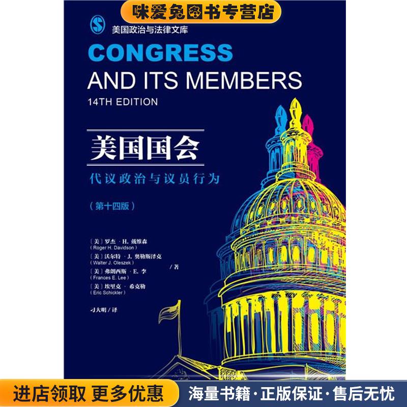 美国国会:代议政治与议员行为(正版收藏品)(美)罗杰·H.戴维森 (美)沃尔特·J.奥勒斯泽克 (美)弗朗西斯·E.李 (美)埃里克·希克勒