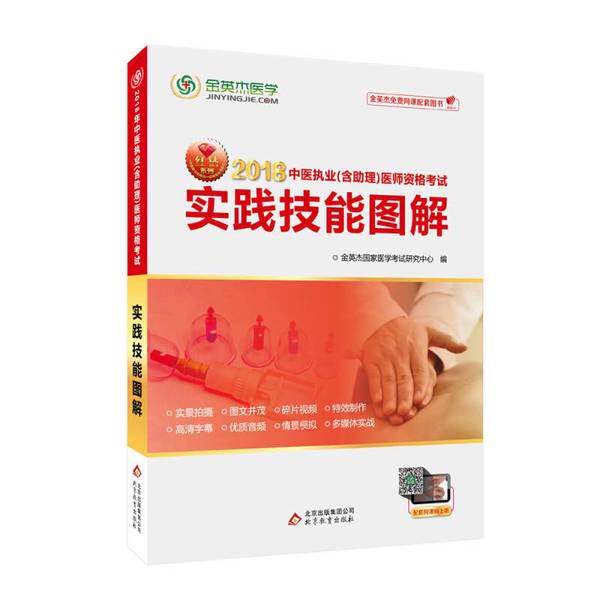 金英杰 2018年中医执业（含助理）医师资格考试实践技能图解(正版收藏品)金英杰国家医学考试研究中心北京教育出版社9787552271850