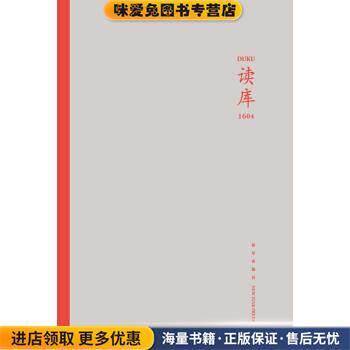 读库1604(正版收藏品)张立宪 编新星出版社9787513323222