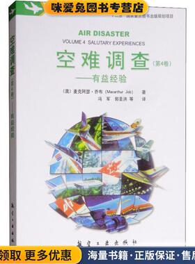空难调查—有益经验(正版收藏品)(澳)麦克阿瑟·乔布(Macarthur Job)航空工业出版社9787516517680