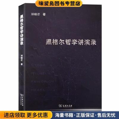 黑格尔哲学讲演录(正版收藏品)邓晓芒商务印书馆9787100182751