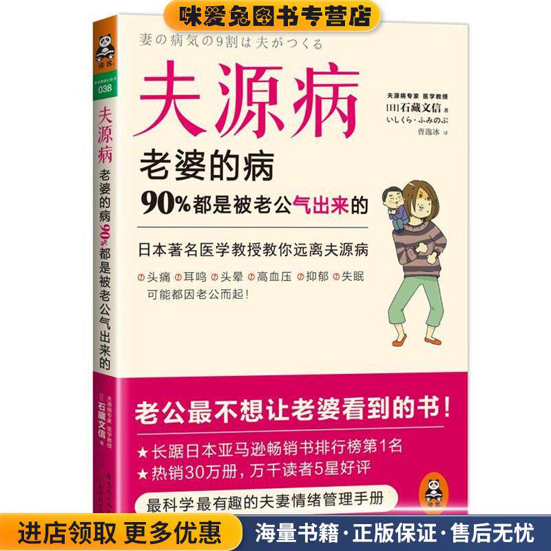 夫源病:老婆的病，90%都是被老公气出来的(正版收藏品)石藏文信广东科技出版社9787535958631