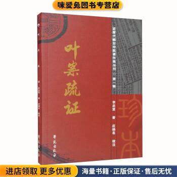叶案疏证(正版收藏品)李启贤 著,庄扬名 注学苑出版社9787507763744,书籍/杂志/报纸,中医,淘宝优惠券,粉丝福利购,淘宝优惠卷