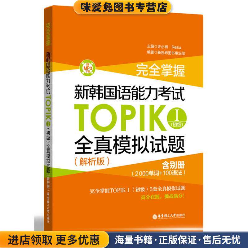 完全掌握 新韩国语能力考试TOPIKⅠ全真模拟试题(正版收藏品)许小明华东理工大学出版社9787562843894