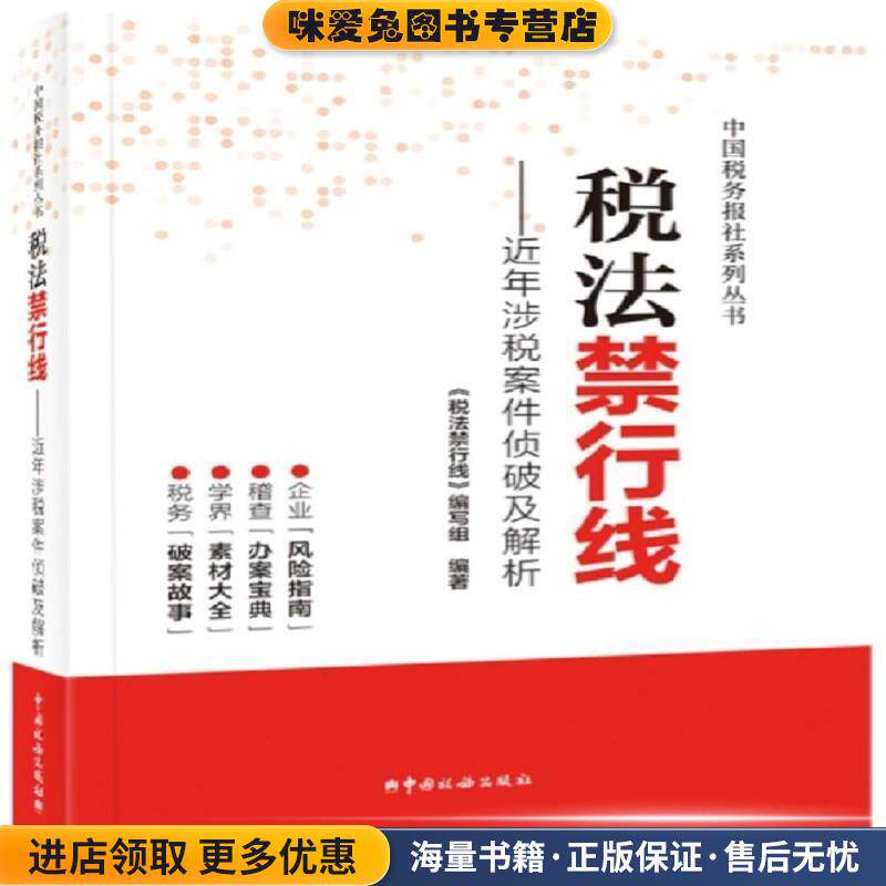 税法禁行线—近年涉税案件侦破及解析(正版收藏品)《税法禁行线》编写组 著中国税务出版社9787567809857