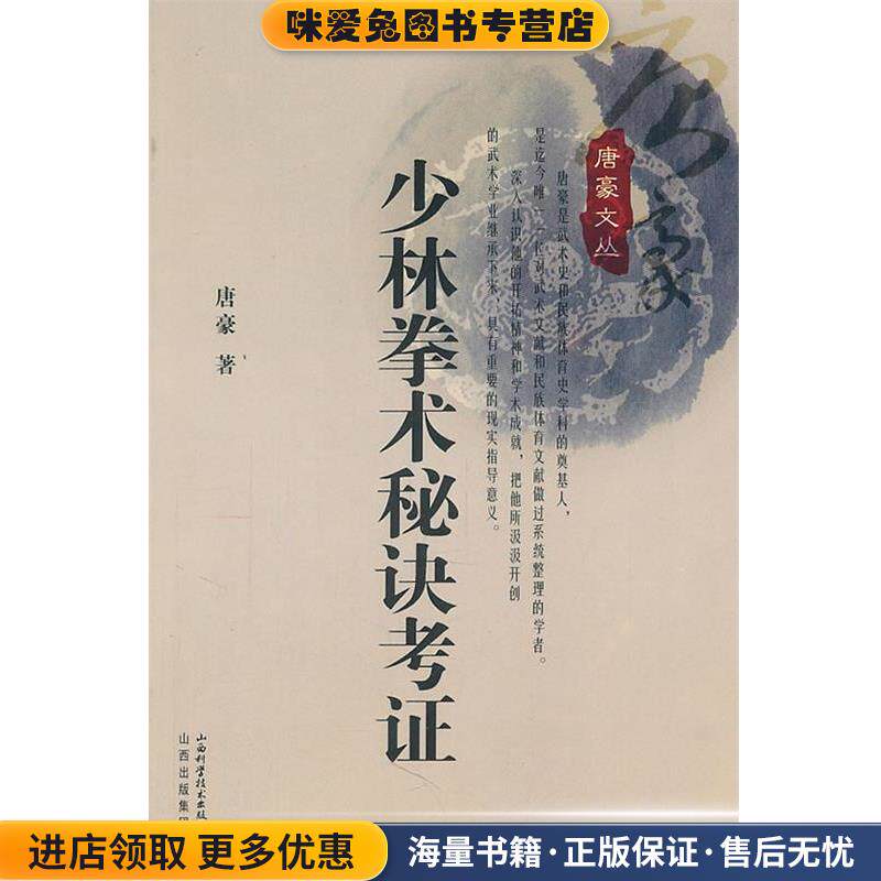 少林拳术秘决考证(正版收藏品)唐豪山西科学技术出版社9787537729741