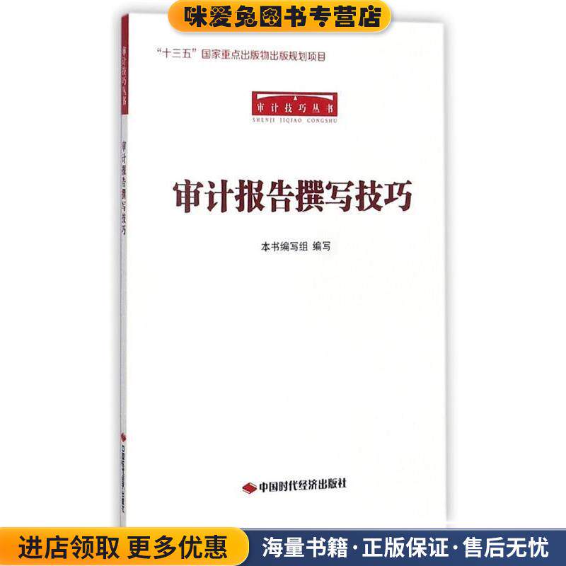 审计报告撰写技巧(正版收藏品)《审计报告撰写技巧》编写组 编中国时代经济出版社9787511925305