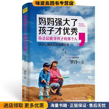 妈妈强大了，孩子才优秀(正版收藏品)罗玲著江西科学技术出版社9787539054087
