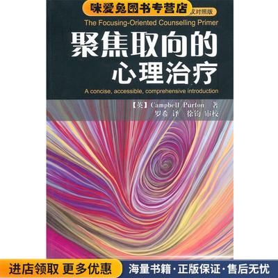 万千心理·聚焦取向的心理治疗—英汉对照版(正版收藏品)【英】Campbell Purton　著,罗希　译,徐钧　审校中国轻工业出版社