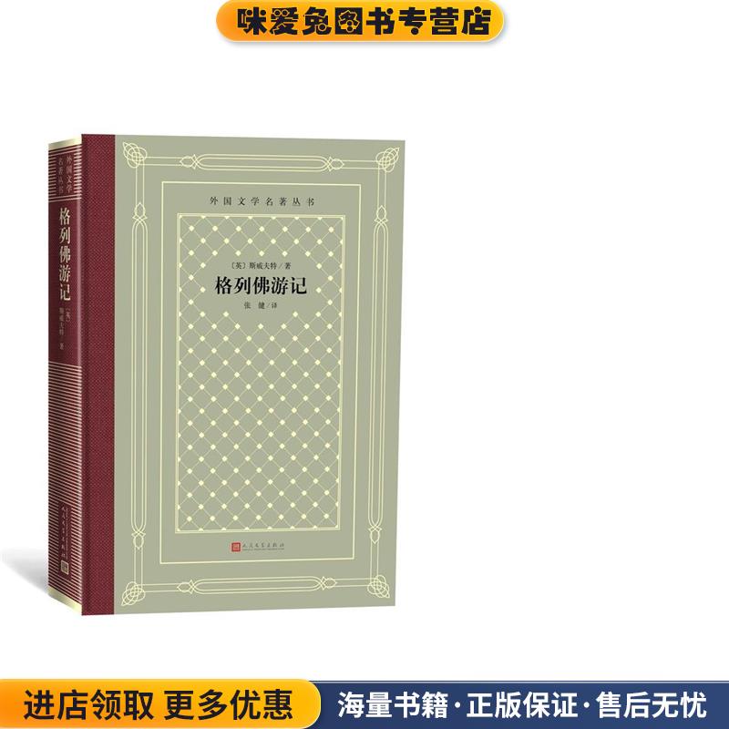 格列佛游记(正版收藏品)[英]斯威夫特 著,张健 译人民文学出版社9787020150946