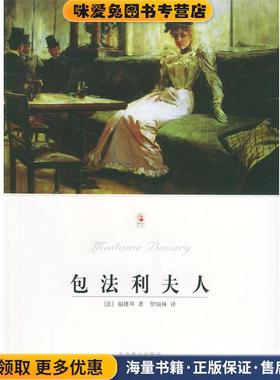 包法利夫人—世界文学文库(正版收藏品)（法）福楼拜（Flaubert,G.） 著,罗国林 译北京燕山出版社9787540212285