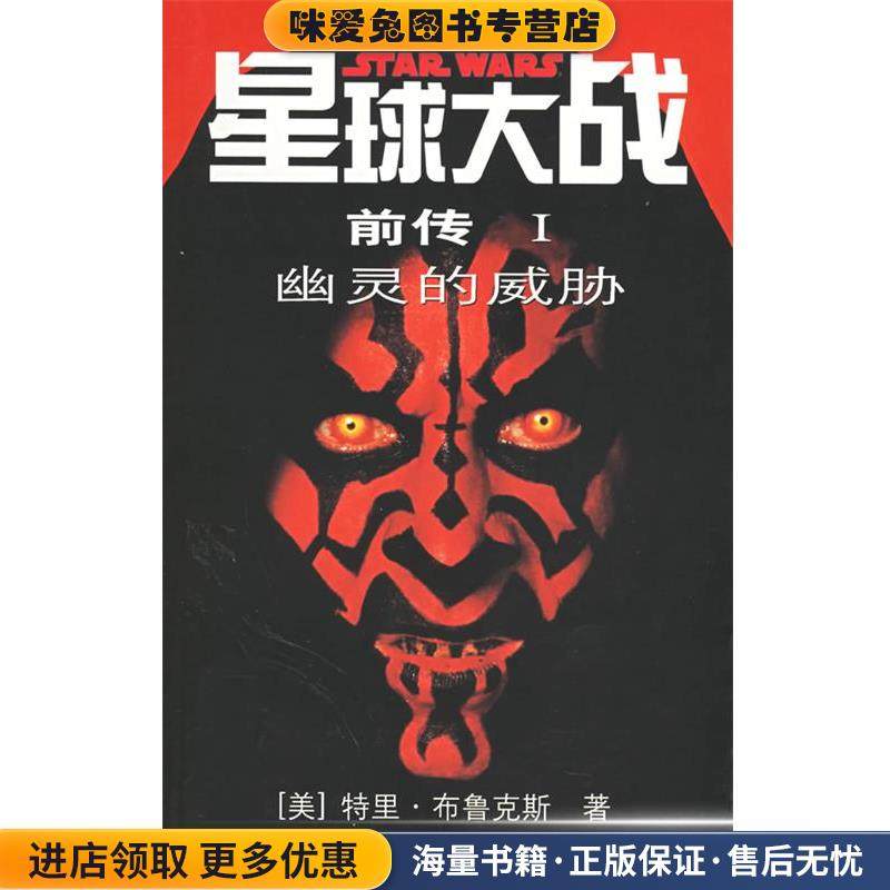 星球大战前传1:幽灵的威胁(正版收藏品)(美)布鳃克斯 著,南星 译人民文学出版社9787020039272,书籍/杂志/报纸,外国小说,淘宝优惠券,粉丝福利购,淘宝优惠卷