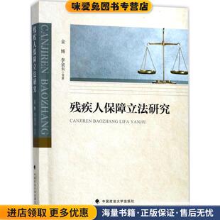 残疾人保障立法研究(正版收藏品)金博,李金玉 等 编中国政法大学出版社9787562076087