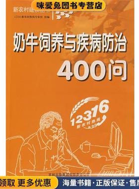 奶牛饲养与疾病防治400问(正版收藏品)12316新农村热线专家组　组编吉林省吉出书刊发行有限责任公司9787807625605