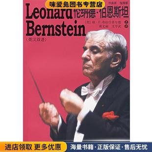 伦纳德·伯恩斯坦(正版收藏品)(美)布拉什菲尔德 著,黄文丽,文学武 译浙江人民出版社9787213032714