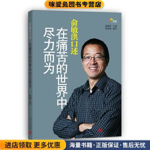 俞敏洪口述:在痛苦的世界中尽力而为(正版收藏品)俞敏洪 口述,优米网 编著当代中国出版社9787515400945