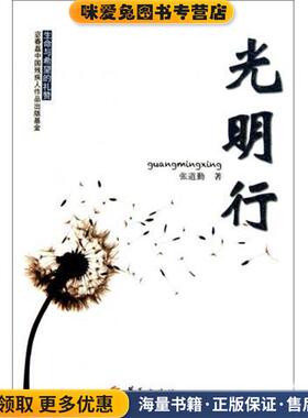 光明行(正版收藏品)张道勤 著华夏出版社9787508064048