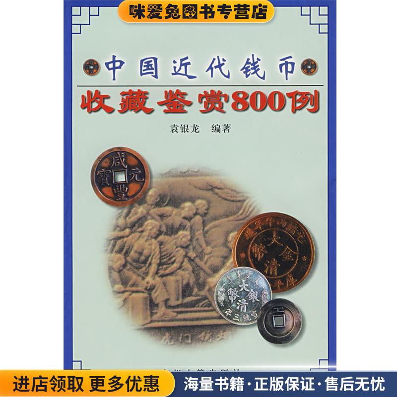 中国近代钱币收藏鉴赏800例(正版收藏品)袁银龙 编著中州古籍出版社9787534819544