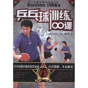 正版 大江正人著；姜中乔译吉林科学技术出版 收藏品 日 社9787538456011 乒乓球训练100课
