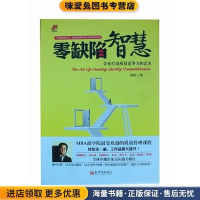 零缺陷智慧(正版收藏品)杨钢　著新世界出版社9787510447228