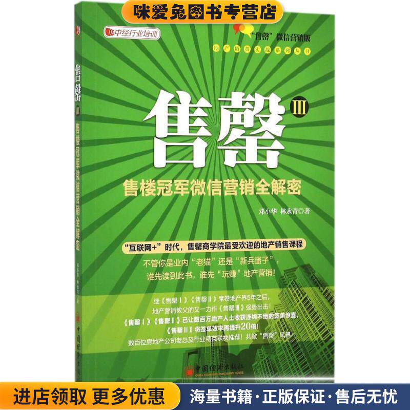 售罄Ⅲ:售楼冠军微信营销全解密(正版收藏品)邓小华,林永青　著中国经济出版社9787513638524