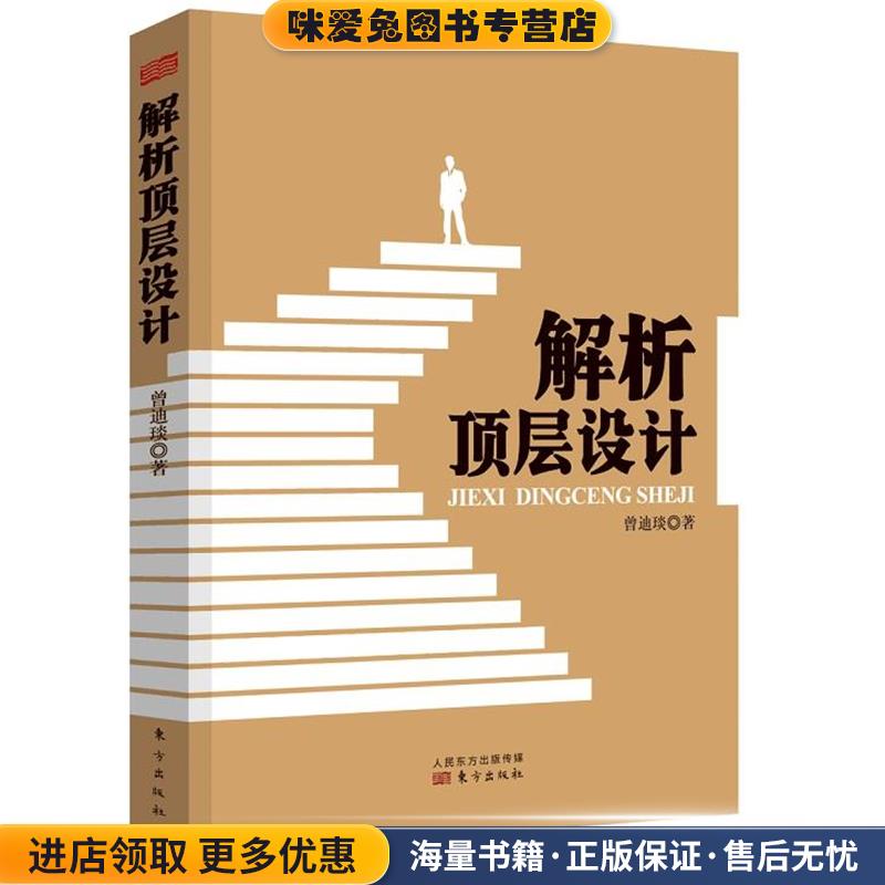 解析顶层设计(正版收藏品)曾迪琰东方出版社9787506089203