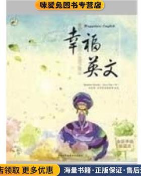 幸福英文 我的人生呼之欲出附1CD(正版收藏品)邹会影 著,Brandon 著,JesseDay 著,昂秀英语编辑部 编中国和平出版社9787900213419