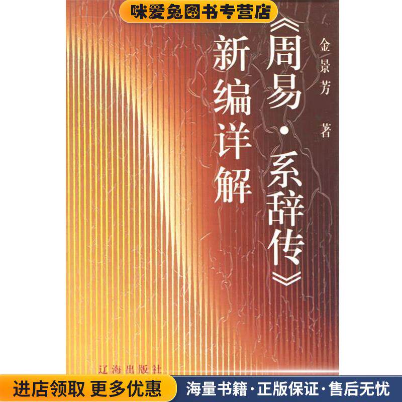 《周易&middot;系辞传》新编详解(正版收藏品)金景芳 著辽海出版社9787806387979