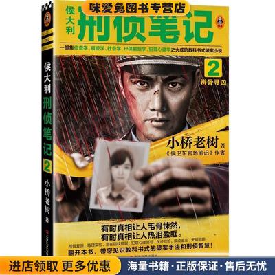 侯大利刑侦笔记2：辨骨寻凶(正版收藏品)小桥老树 著上海文艺出版社9787532174775
