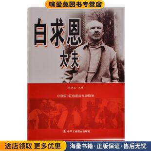 中国梦·红色经典电影阅读--白求恩大夫(正版收藏品)中华工商联合出版社 编中华工商联合出版社9787515806136