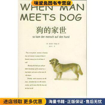 狗的家世(正版收藏品)[奥] 劳伦兹 著,胡小兵 译中国和平出版社9787801017437