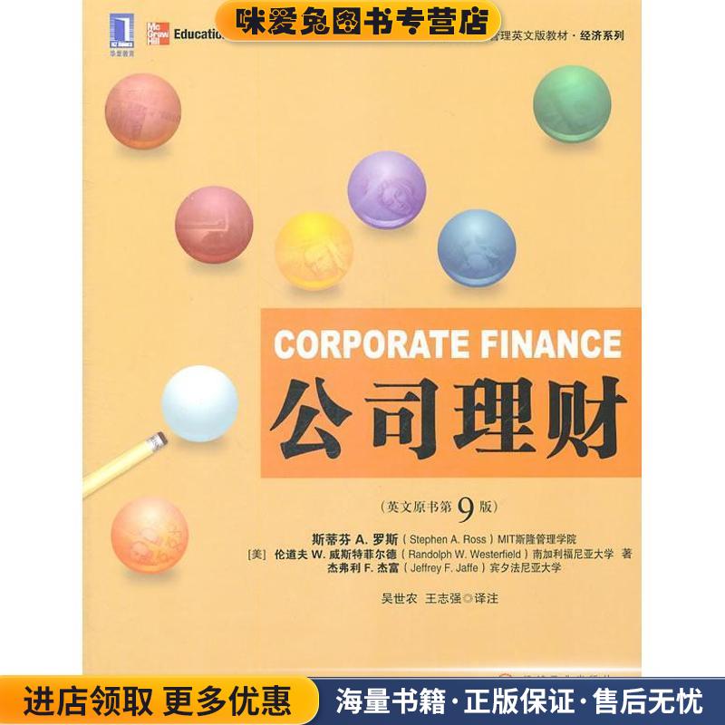公司理财(正版收藏品)(美) 斯蒂芬 A. 罗斯, 伦道夫 W. 威斯特菲尔德, 杰弗利 F. 杰富著机械工业出版社9787111351283