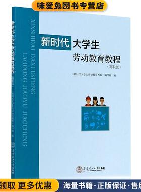 新时代大学生劳动教育教程(正版收藏品)钟均宏,赵才勇,张贤基,曾雅丽,徐佶等 编华南理工大学出版社9787562364832