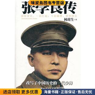 张学良传(正版收藏品)何虎生　著工人出版社9787500851653