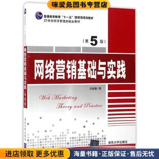 冯英健清华大学出版 收藏品 社9787302447696 正版 网络营销基础与实践