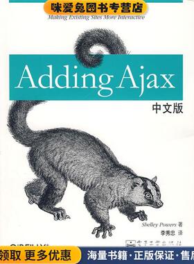 Adding Ajax中文版(正版收藏品)(美)鲍尔斯　著,李秀忠　译电子工业出版社9787121059063