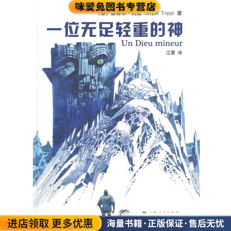 一位无足轻重的神(正版收藏品)(意)托皮　著,江雷　译上海人民出版社9787208116184