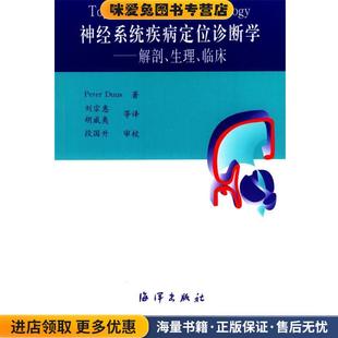 神经系统疾病定位诊断学(正版收藏品)(德)杜斯 著,刘宗惠 译海洋出版社9787502717940