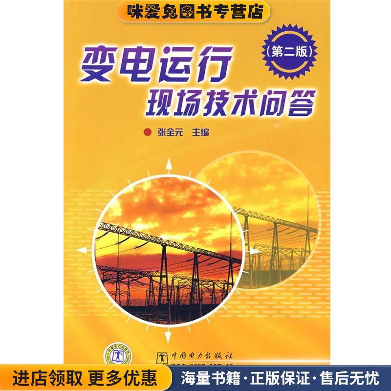 变电运行现场技术问答(正版收藏品)张全元　主编中国电力出版社9787508387758