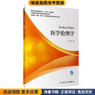 医学伦理学(正版收藏品)边林人民卫生出版社9787117300018