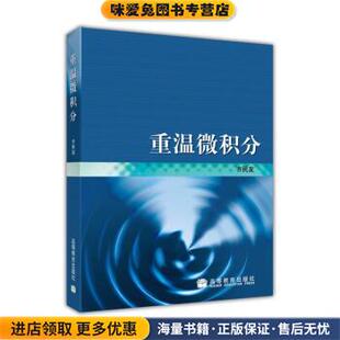 重温微积分(正版收藏品)齐民友 著高等教育出版社9787040129311